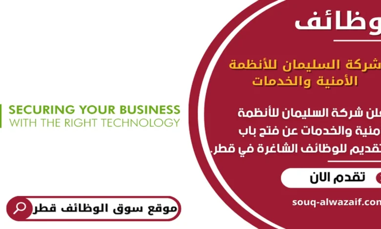 وظائف شركة السليمان للأنظمة الأمنية والخدمات في قطر_