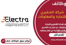 وظائف شركة الشقيري للتجارة والمقاولات في قطر