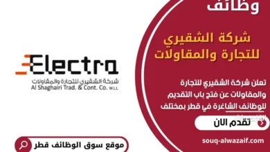 وظائف شركة الشقيري للتجارة والمقاولات في قطر
