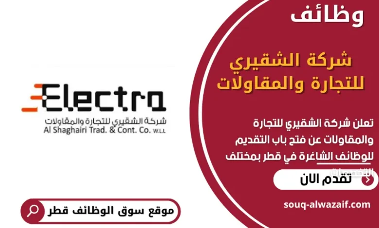وظائف شركة الشقيري للتجارة والمقاولات في قطر