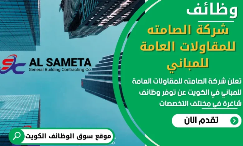 فرص عمل في شركة الصامته للمقاولات العامة للمباني في الكويت