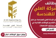 فرص عمل في شركة العلي للهندسة في قطر