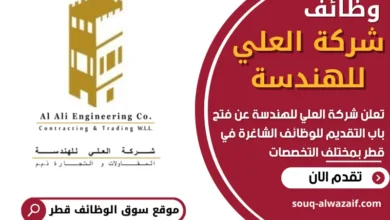 فرص عمل في شركة العلي للهندسة في قطر