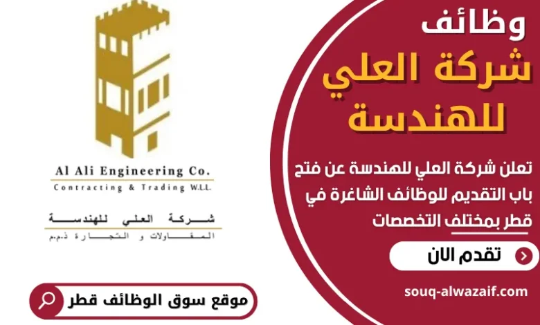 فرص عمل في شركة العلي للهندسة في قطر