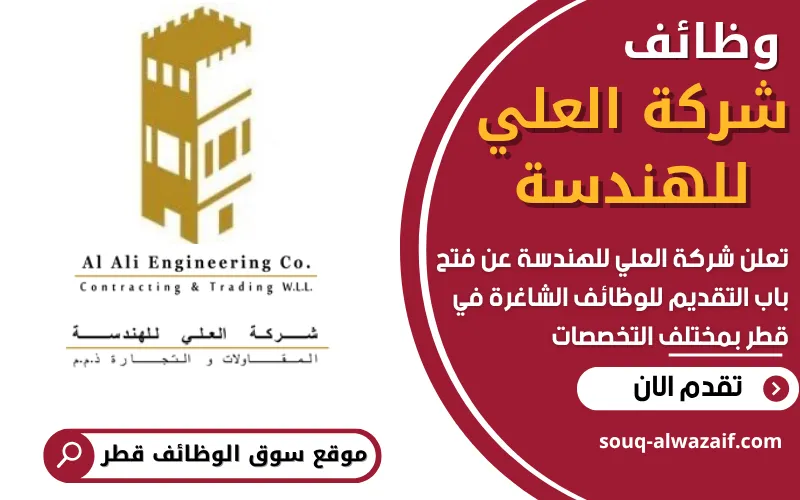 تعلن شركة العلي للهندسة في قطر عن 11 وظيفة شاغرة بمجالات مختلفة