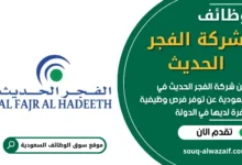 فرص عمل في شركة الفجر الحديث في السعودية