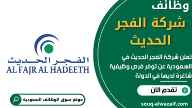 فرص عمل في شركة الفجر الحديث في السعودية
