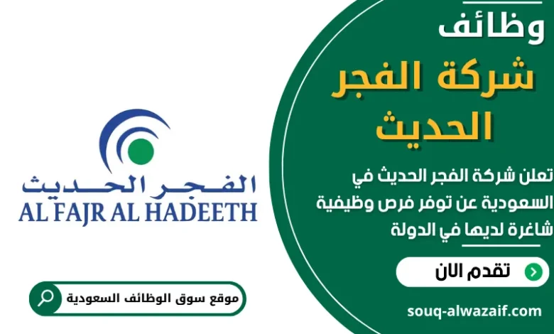 فرص عمل في شركة الفجر الحديث في السعودية