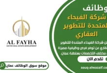 فرص عمل في شركة الفيحاء المتحدة للتطوير العقاري في عمان