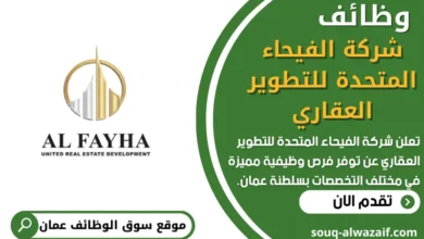 فرص عمل في شركة الفيحاء المتحدة للتطوير العقاري في عمان
