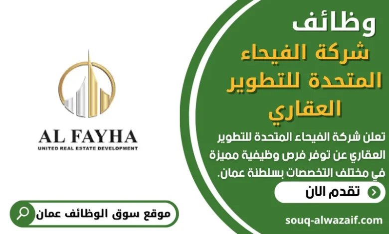 فرص عمل في شركة الفيحاء المتحدة للتطوير العقاري في عمان