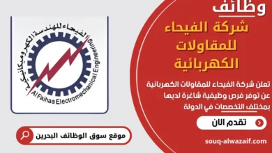 فرص عمل في شركة الفيحاء للمقاولات الكهربائية في البحرين