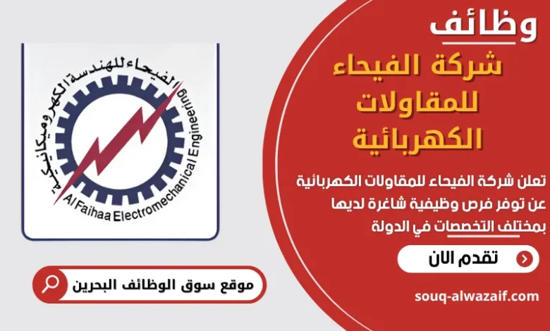 فرص عمل في شركة الفيحاء للمقاولات الكهربائية في البحرين