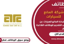 وظائف شركة المانع للسيارات في قطر