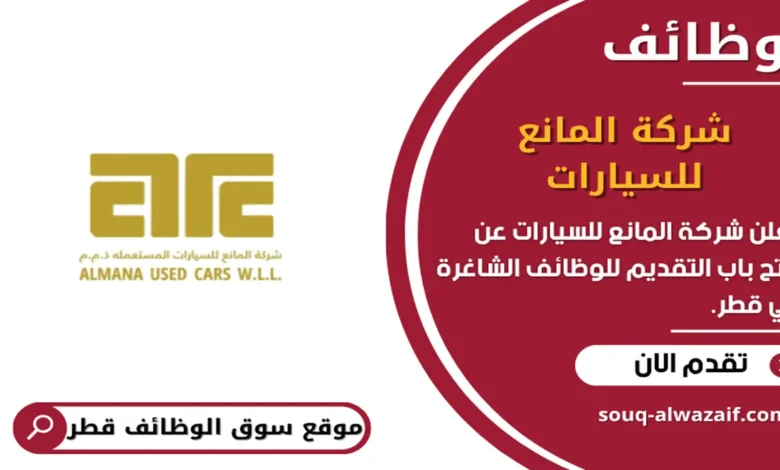 وظائف شركة المانع للسيارات في قطر