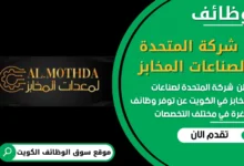 وظائف شركة المتحدة لصناعات المخابز في الكويت