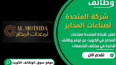 وظائف شركة المتحدة لصناعات المخابز في الكويت
