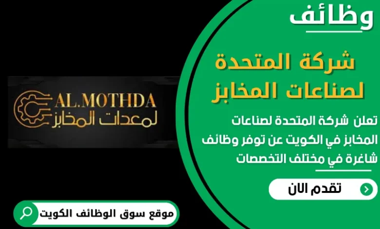 وظائف شركة المتحدة لصناعات المخابز في الكويت