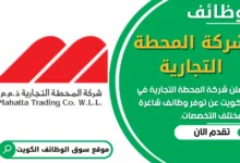 فرص عمل في شركة المحطة التجارية في الكويت
