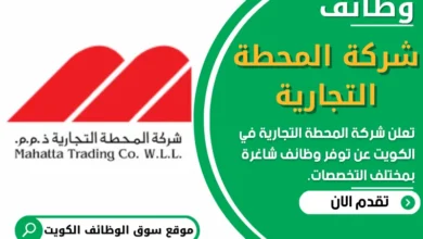 فرص عمل في شركة المحطة التجارية في الكويت