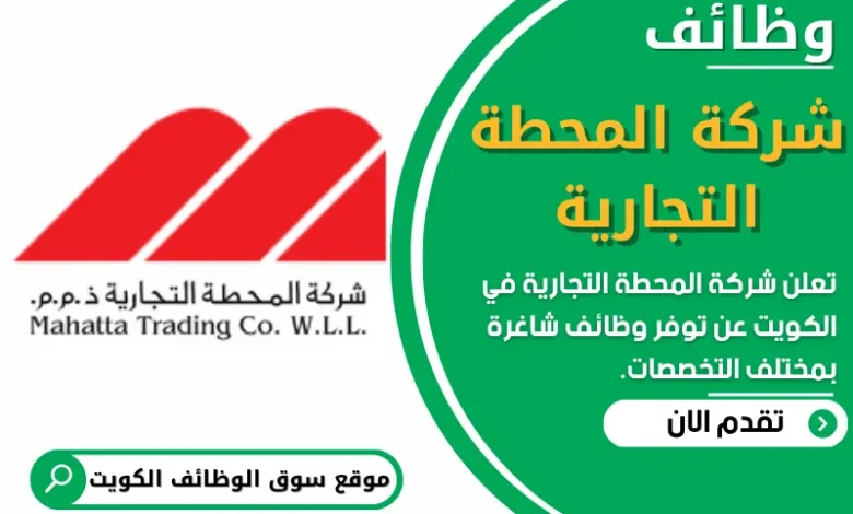 فرص عمل في شركة المحطة التجارية في الكويت