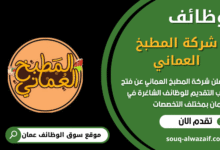 وظائف شركة المطبخ العماني في عمان