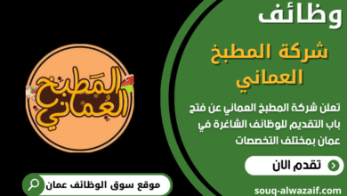 وظائف شركة المطبخ العماني في عمان