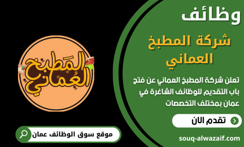 وظائف شركة المطبخ العماني في عمان