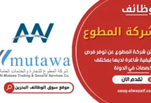 فرص عمل في شركة المطوع في البحرين