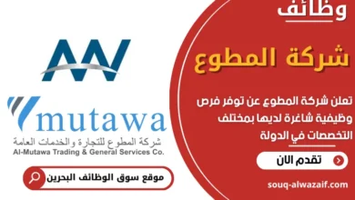 فرص عمل في شركة المطوع في البحرين