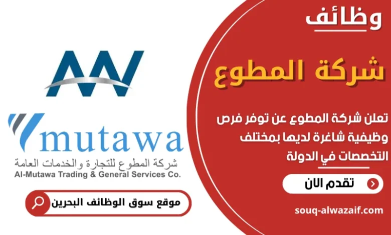 فرص عمل في شركة المطوع في البحرين