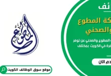 وظائف شركة المطوع والصحني في الكويت
