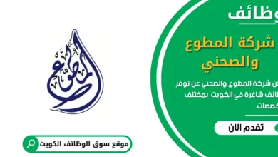 وظائف شركة المطوع والصحني في الكويت