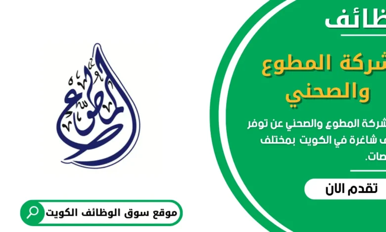 وظائف شركة المطوع والصحني في الكويت
