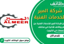 فرص عمل في شركة المير للخدمات الفنية في الكويت