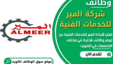 فرص عمل في شركة المير للخدمات الفنية في الكويت