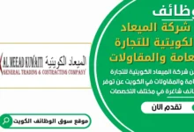 فرص عمل في شركة الميعاد الكويتية للتجارة العامة والمقاولات في الكويت