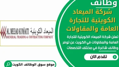 فرص عمل في شركة الميعاد الكويتية للتجارة العامة والمقاولات في الكويت