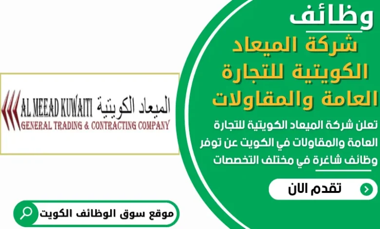 فرص عمل في شركة الميعاد الكويتية للتجارة العامة والمقاولات في الكويت