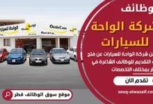 فرص عمل في شركة الواحة للسيارات في قطر