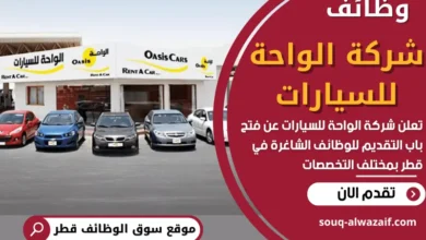 فرص عمل في شركة الواحة للسيارات في قطر