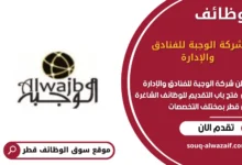 وظائف ة للفنادق والإدارة في قطر