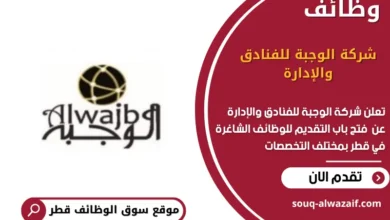 وظائف ة للفنادق والإدارة في قطر