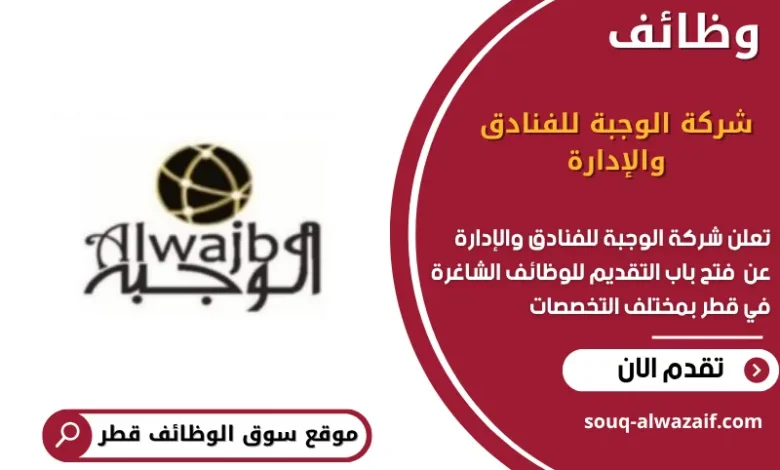 وظائف ة للفنادق والإدارة في قطر