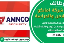 فرص عمل في شركة امانكو للامن والحراسة في الكويت