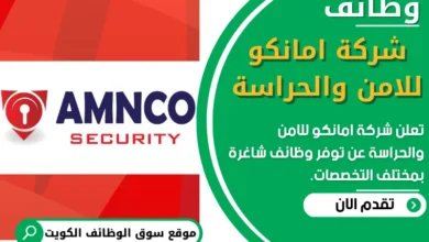 فرص عمل في شركة امانكو للامن والحراسة في الكويت