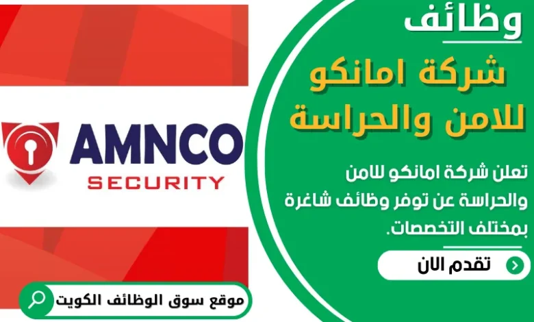 فرص عمل في شركة امانكو للامن والحراسة في الكويت