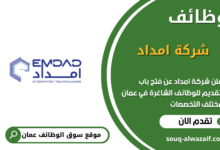 وظائف شركة امداد في عمان