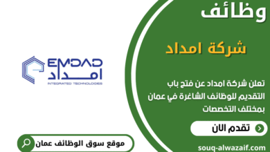 وظائف شركة امداد في عمان