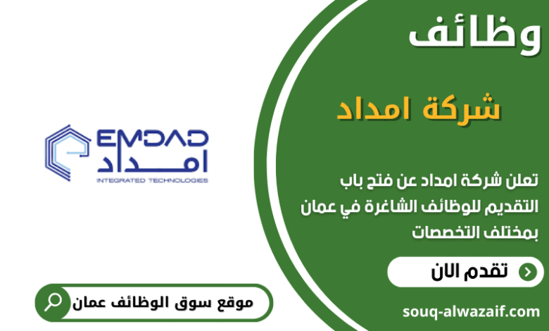 وظائف شركة امداد في عمان
